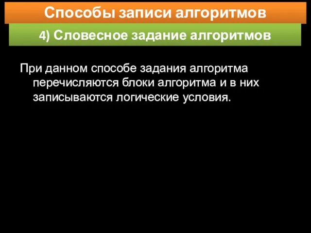 Способы записи алгоритмов 4) Словесное задание алгоритмов При данном способе