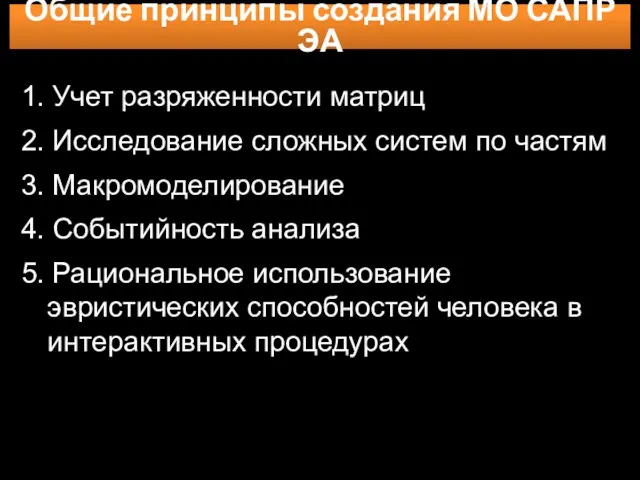 Общие принципы создания МО САПР ЭА 1. Учет разряженности матриц