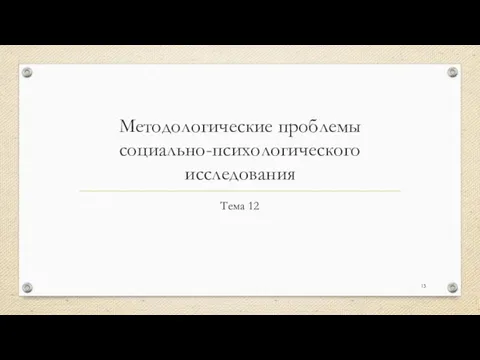 Методологические проблемы социально-психологического исследования Тема 12