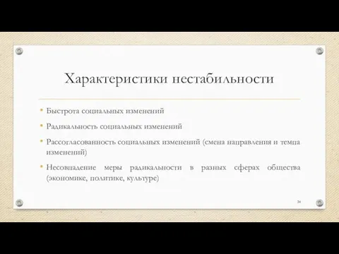 Характеристики нестабильности Быстрота социальных изменений Радикальность социальных изменений Рассогласованность социальных изменений (смена направления