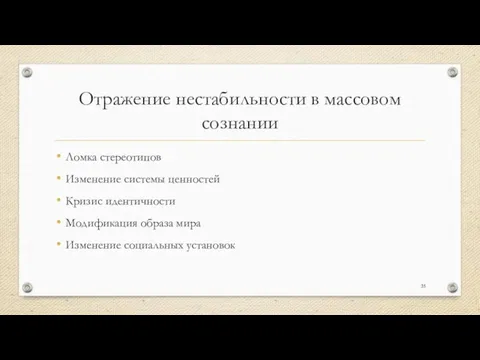 Отражение нестабильности в массовом сознании Ломка стереотипов Изменение системы ценностей Кризис идентичности Модификация