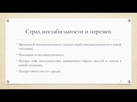 Страх нестабильности и перемен Временной некомпетентности (оценка своей некомпетентности в новой ситуации). Наказания