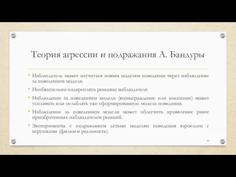 Теория агрессии и подражания А. Бандуры Наблюдатель может научиться новым моделям поведения через