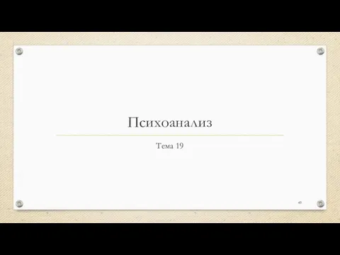 Психоанализ Тема 19