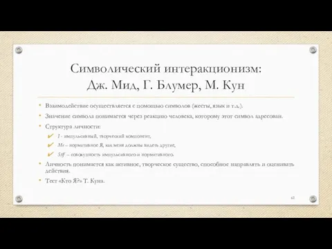 Символический интеракционизм: Дж. Мид, Г. Блумер, М. Кун Взаимодействие осуществляется с помощью символов