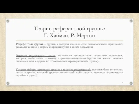 Теории референтной группы: Г. Хайман, Р. Мертон Референтная группа – группа, к которой