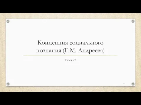 Концепция социального познания (Г.М. Андреева) Тема 22