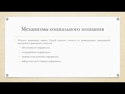 Механизмы социального познания Механизм перцептивной защиты. Способ оградить личность от травмирующих переживаний, восприятия