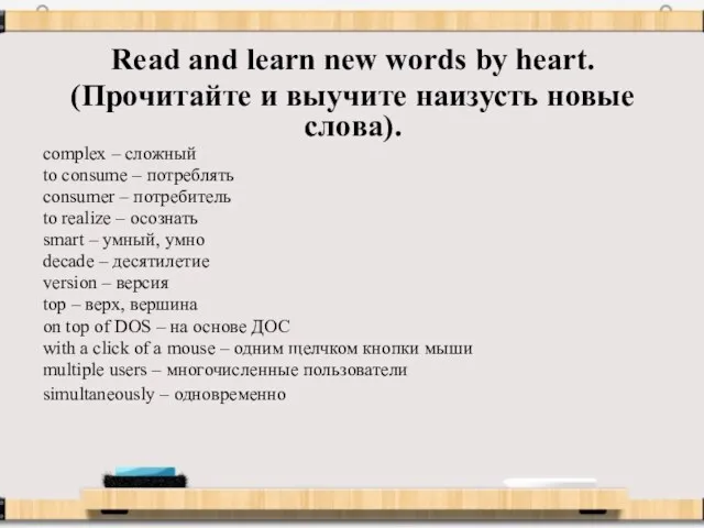 Read and learn new words by heart. (Прочитайте и выучите