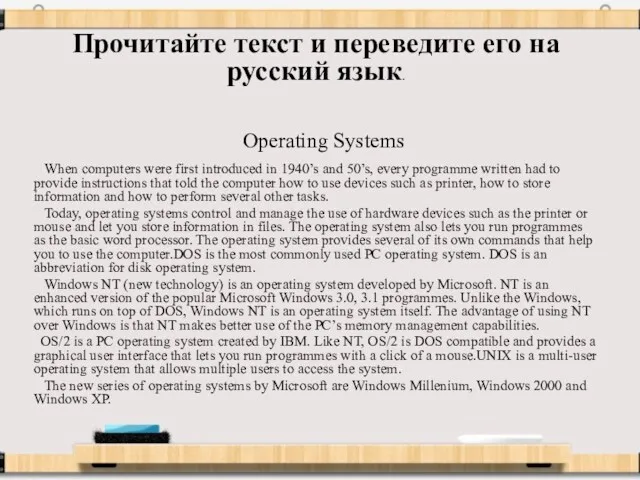 Прочитайте текст и переведите его на русский язык. Operating Systems