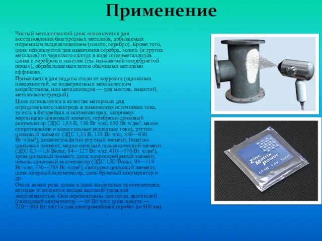 Применение Чистый металлический цинк используется для восстановления благородных металлов, добываемых