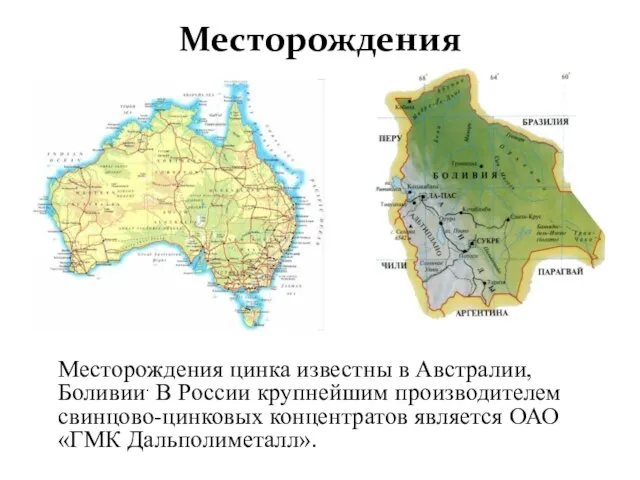 Месторождения Месторождения цинка известны в Австралии, Боливии. В России крупнейшим
