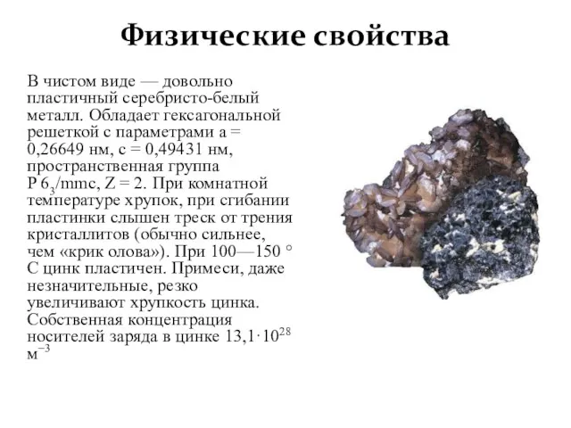 Физические свойства В чистом виде — довольно пластичный серебристо-белый металл.