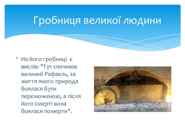 Гробниця великої людини На його гробниці є вислів: "Тут спочиває великий Рафаель, за