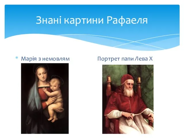 Знані картини Рафаеля Марія з немовлям Портрет папи Лева X