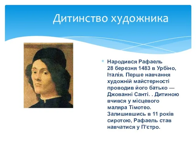 Дитинство художника Народився Рафаель 28 березня 1483 в Урбіно, Італія. Перше навчання художній