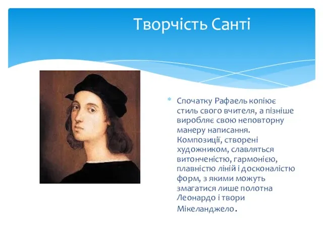 Творчість Санті Спочатку Рафаель копіює стиль свого вчителя, а пізніше