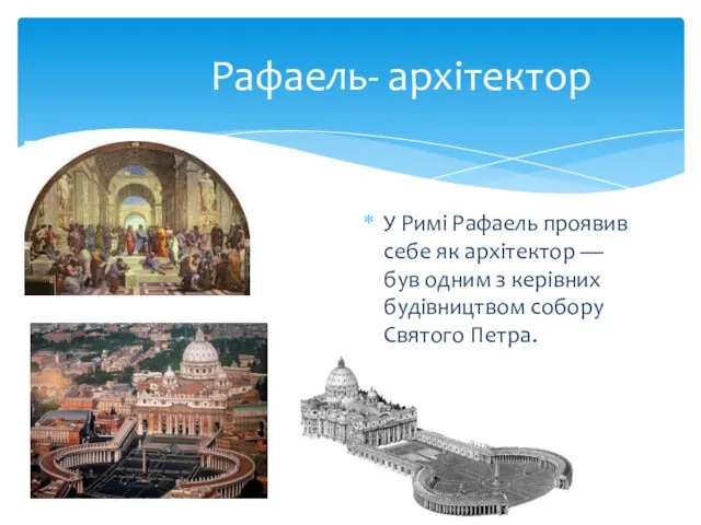 Рафаель- архітектор У Римі Рафаель проявив себе як архітектор — був одним з