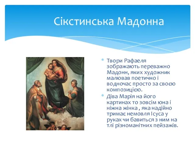 Сікстинська Мадонна Твори Рафаеля зображають переважно Мадонн, яких художник малював