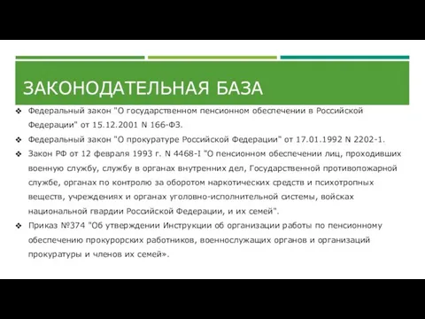 ЗАКОНОДАТЕЛЬНАЯ БАЗА Федеральный закон "О государственном пенсионном обеспечении в Российской