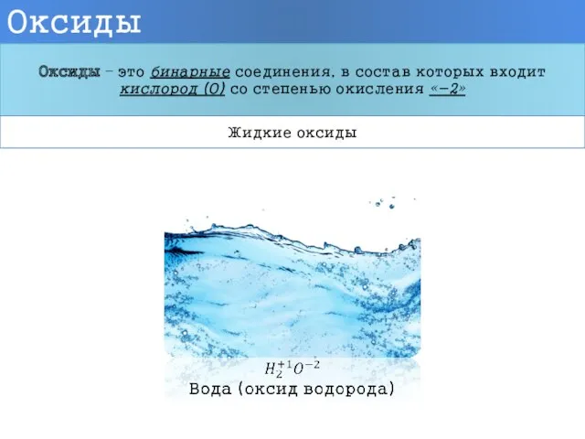 Оксиды Оксиды – это бинарные соединения, в состав которых входит