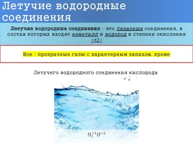 Летучие водородные соединения Летучие водородные соединения – это бинарные соединения,