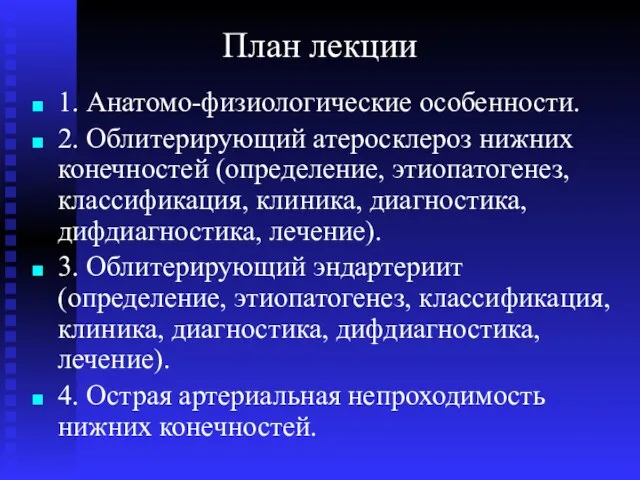 План лекции 1. Анатомо-физиологические особенности. 2. Облитерирующий атеросклероз нижних конечностей