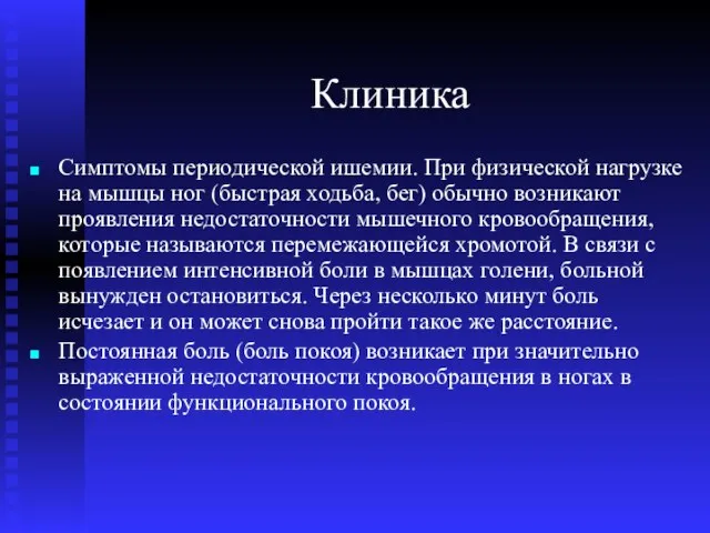 Клиника Симптомы периодической ишемии. При физической нагрузке на мышцы ног