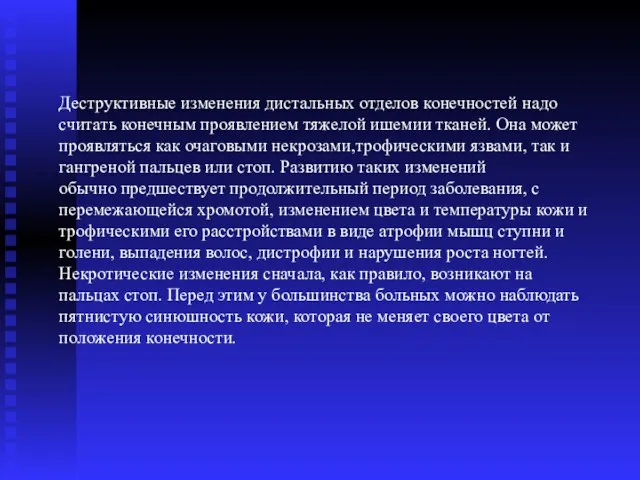 Деструктивные изменения дистальных отделов конечностей надо считать конечным проявлением тяжелой