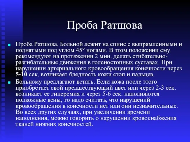 Проба Ратшова Проба Ратшова. Больной лежит на спине с выпрямленными