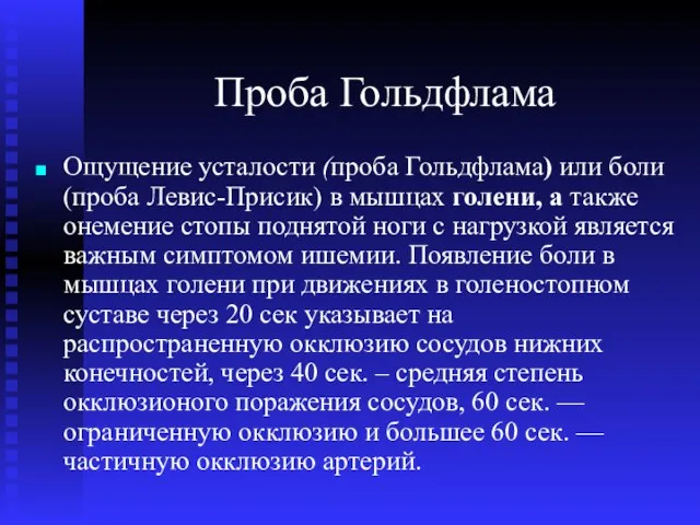 Проба Гольдфлама Ощущение усталости (проба Гольдфлама) или боли (проба Левис-Присик)