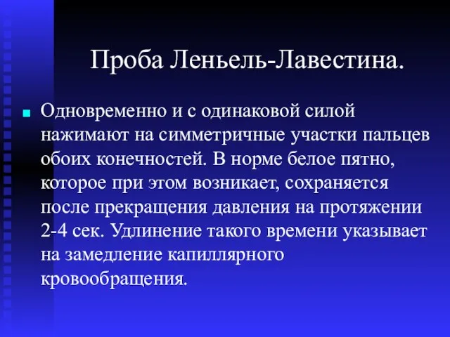 Проба Леньель-Лавестина. Одновременно и с одинаковой силой нажимают на симметричные