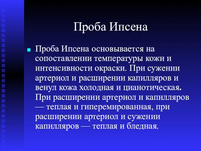 Проба Ипсена Проба Ипсена основывается на сопоставлении температуры кожи и