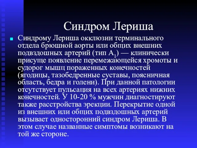 Синдром Лериша Синдрому Лериша окклюзии терминального отдела брюшной аорты или