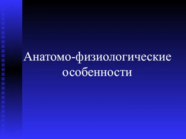 Анатомо-физиологические особенности