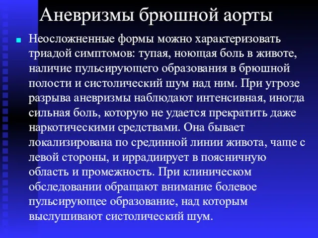 Аневризмы брюшной аорты Неосложненные формы можно характеризовать триадой симптомов: тупая,