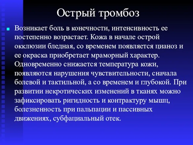 Острый тромбоз Возникает боль в конечности, интенсивность ее постепенно возрастает.