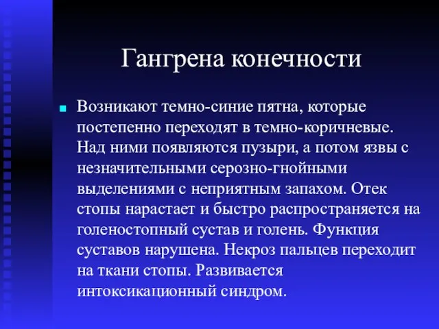 Гангрена конечности Возникают темно-синие пятна, которые постепенно переходят в темно-коричневые.