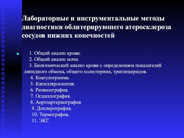 Лабораторные и инструментальные методы диагностики облитерирующего атеросклероза сосудов нижних конечностей