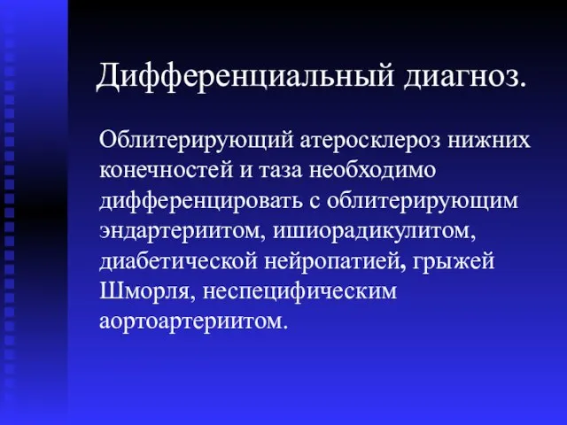 Дифференциальный диагноз. Облитерирующий атеросклероз нижних конечностей и таза необходимо дифференцировать