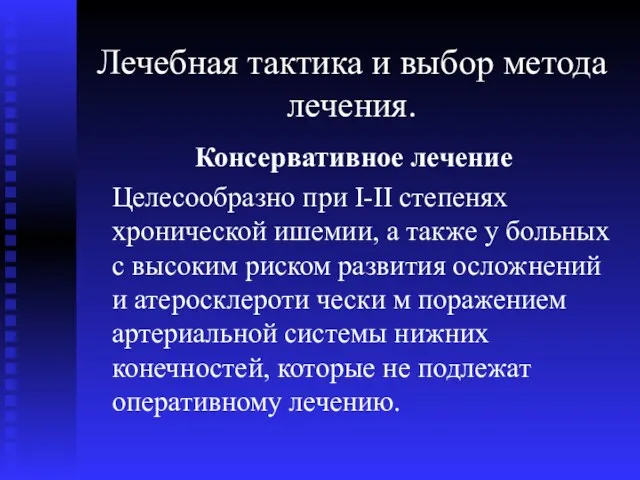 Лечебная тактика и выбор метода лечения. Консервативное лечение Целесообразно при