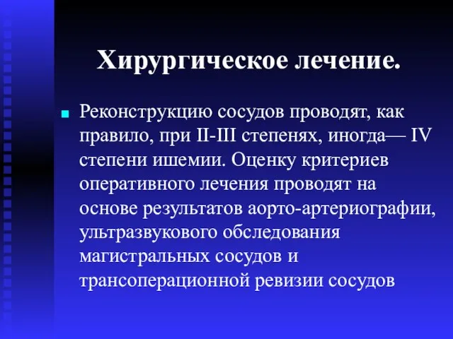 Хирургическое лечение. Реконструкцию сосудов проводят, как правило, при IІ-III степенях,