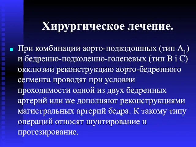 Хирургическое лечение. При комбинации аорто-подвздошных (тип A1) и бедренно-подколенно-голеневых (тип