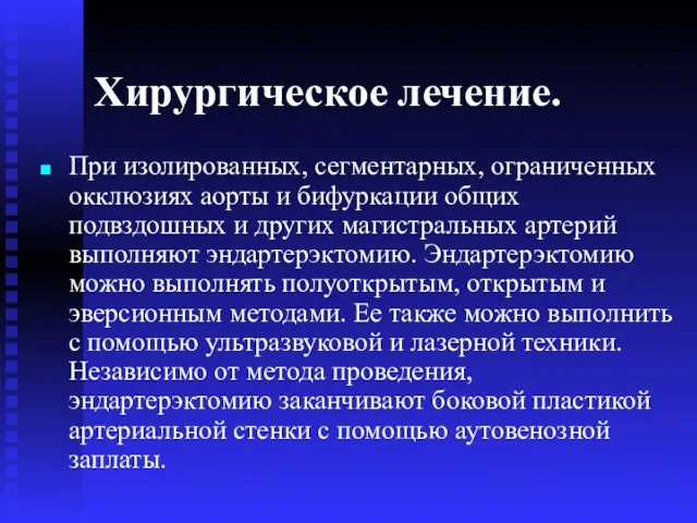 Хирургическое лечение. При изолированных, сегментарных, ограниченных окклюзиях аорты и бифуркации