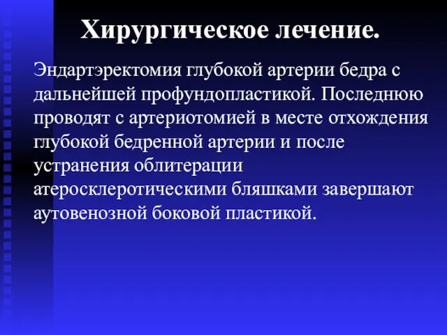 Хирургическое лечение. Эндартэректомия глубокой артерии бедра с дальнейшей профундопластикой. Последнюю