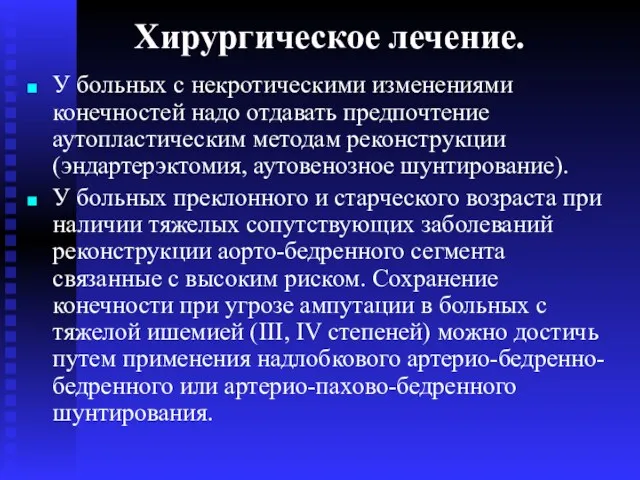 Хирургическое лечение. У больных с некротическими изменениями конечностей надо отдавать