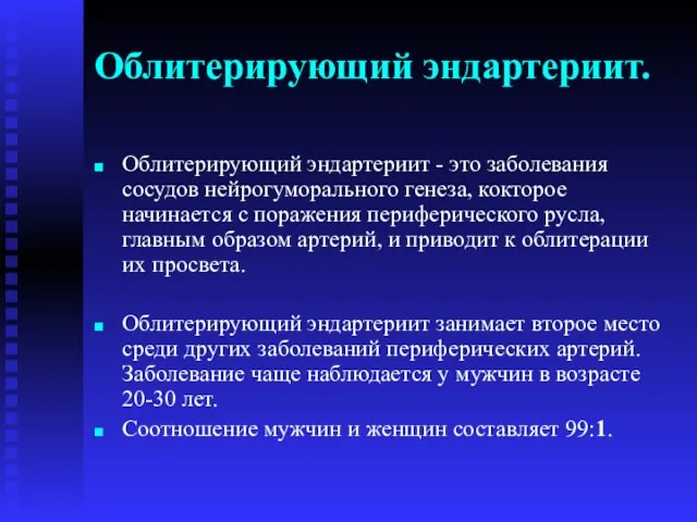 Облитерирующий эндартериит. Облитерирующий эндартериит - это заболевания сосудов нейрогуморального генеза,