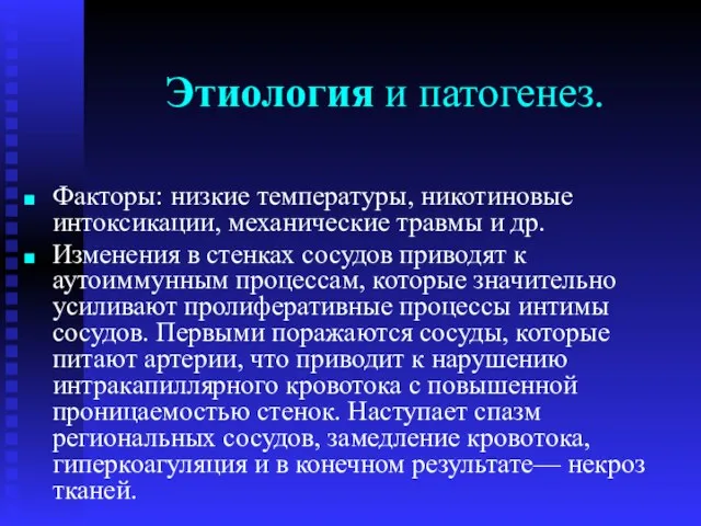 Этиология и патогенез. Факторы: низкие температуры, никотиновые интоксикации, механические травмы