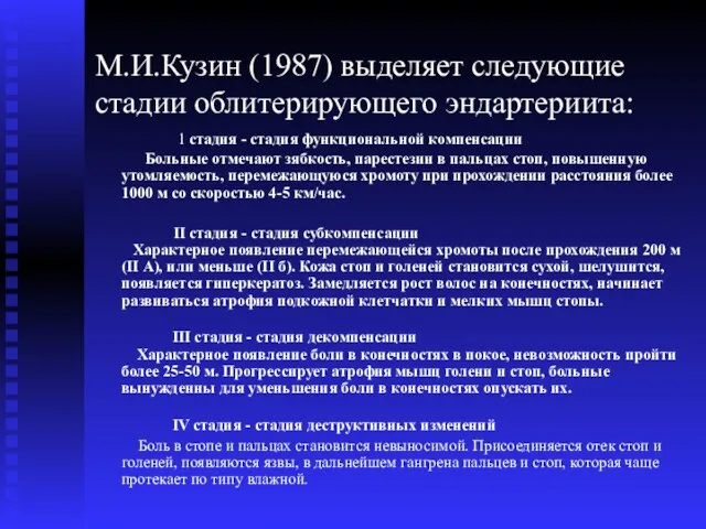 М.И.Кузин (1987) выделяет следующие стадии облитерирующего эндартериита: 1 стадия -