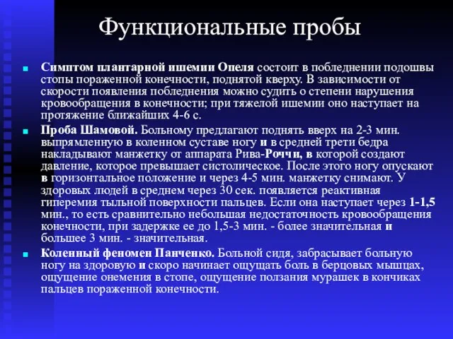 Функциональные пробы Симптом плантарной ишемии Опеля состоит в побледнении подошвы